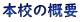�{�Z�̊T�v