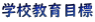 �w�Z����ڕW